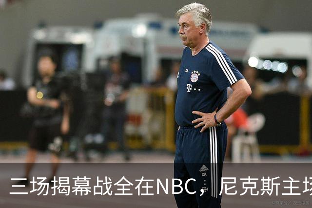 三场揭幕战全在NBC，尼克斯主场迎76人