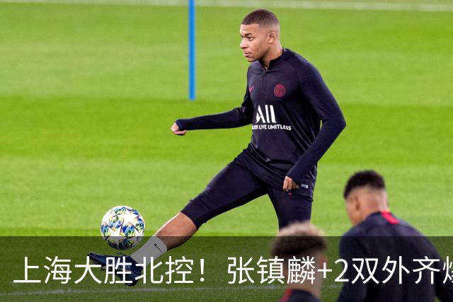 上海大胜北控！张镇麟+2双外齐爆，2首发辅助，廖三宁张帆死顶！