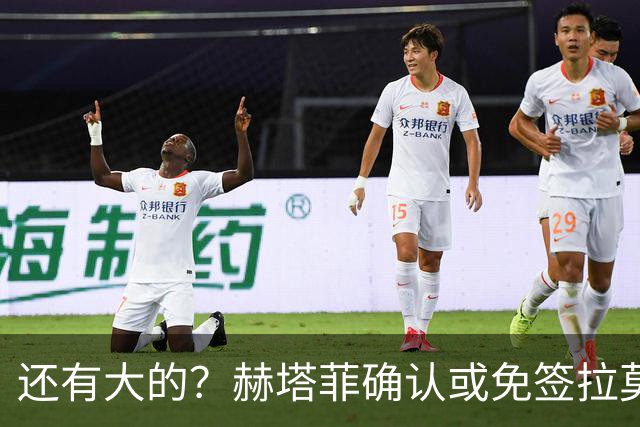 还有大的？赫塔菲确认或免签拉莫斯！恩古莫哈：和利物浦续约顺利