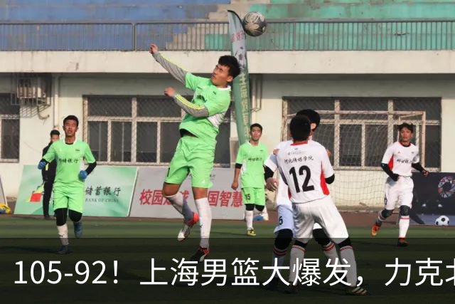 105-92！上海男篮大爆发，力克北控，球迷：主场哨，空气3分犯规