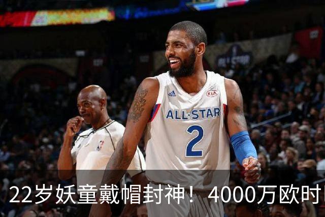 22岁妖童戴帽封神！4000万欧时巴萨犹豫，如今6000万欧成新门槛