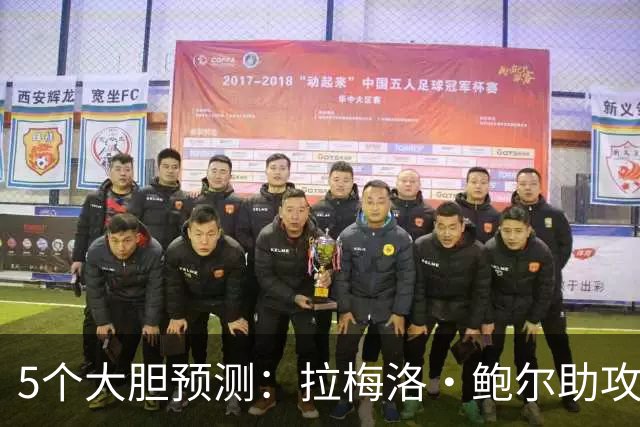 5个大胆预测：拉梅洛·鲍尔助攻王，森林狼六场夺冠